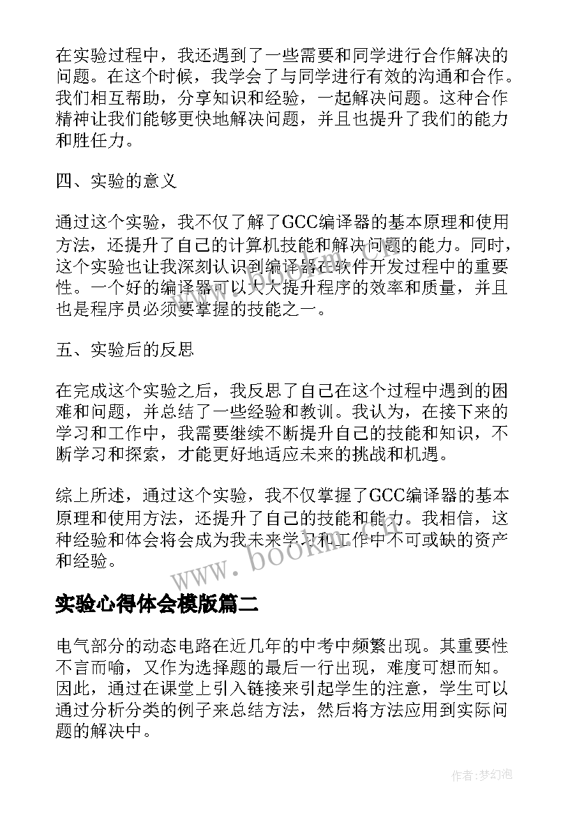 2023年实验心得体会模版(优秀9篇)