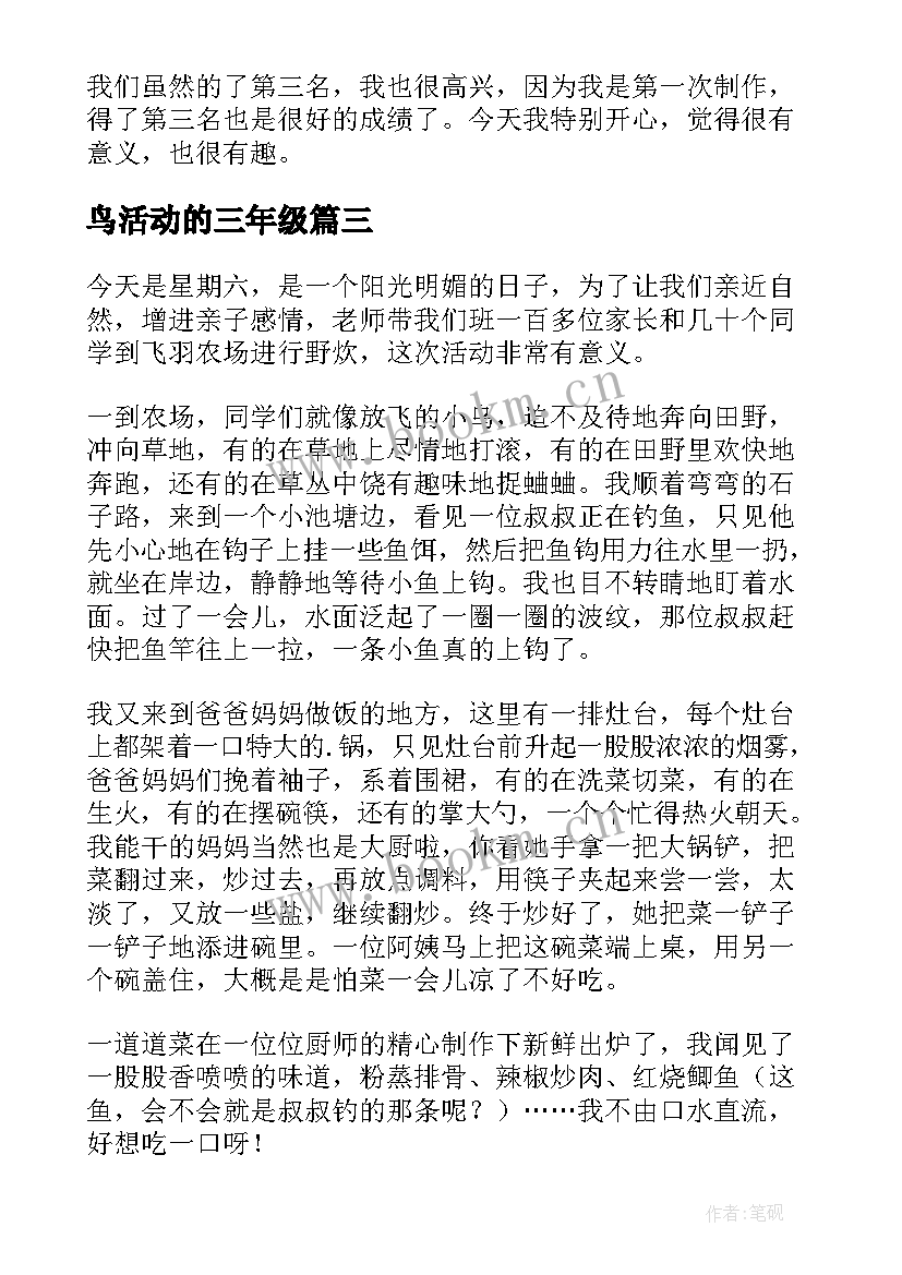 最新鸟活动的三年级 三年级公益活动心得体会(大全8篇)