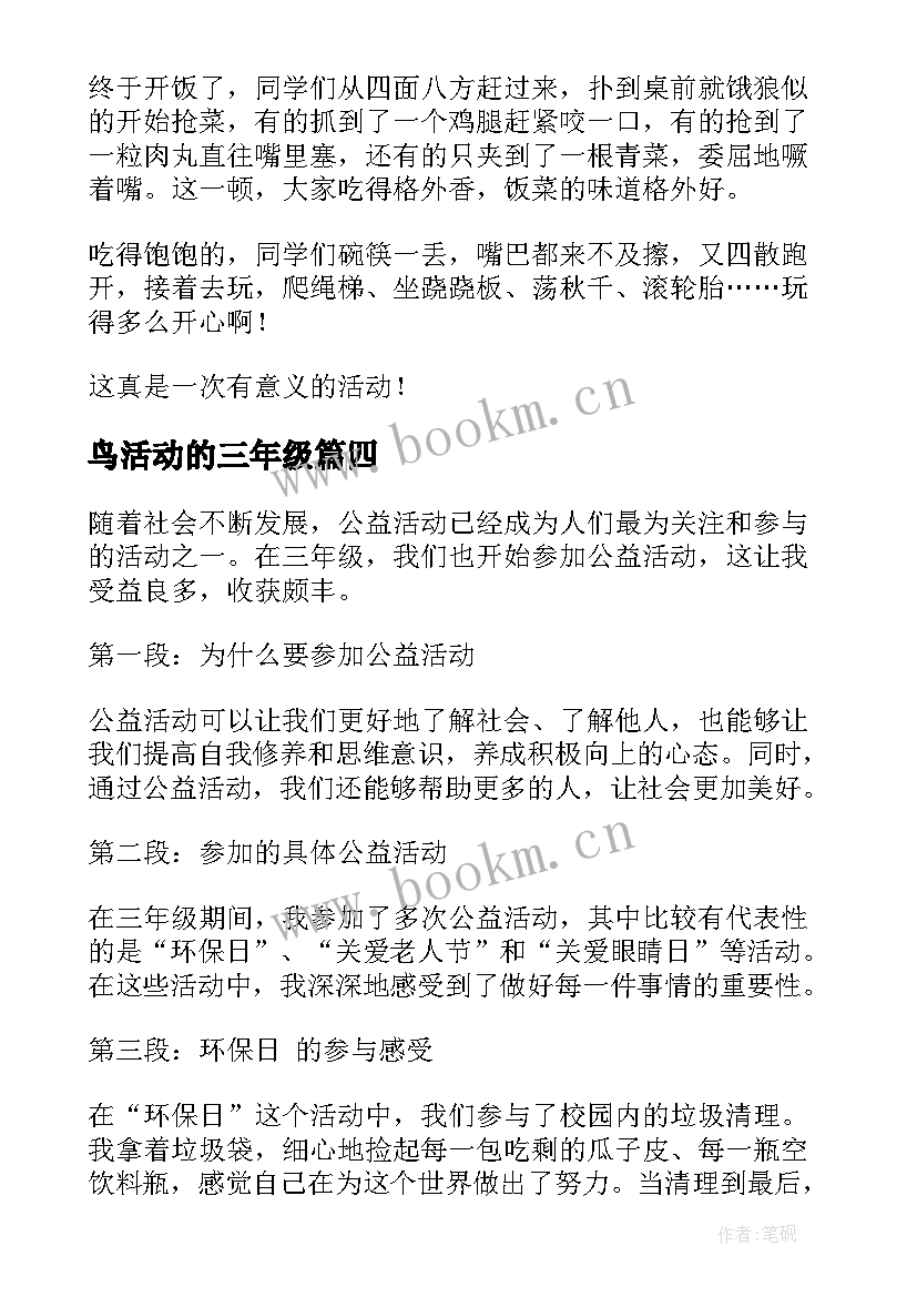 最新鸟活动的三年级 三年级公益活动心得体会(大全8篇)