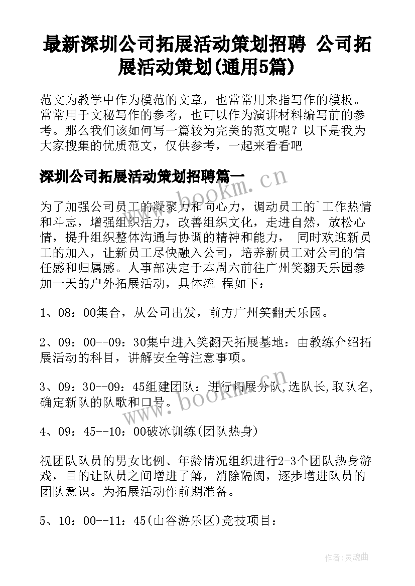 最新深圳公司拓展活动策划招聘 公司拓展活动策划(通用5篇)