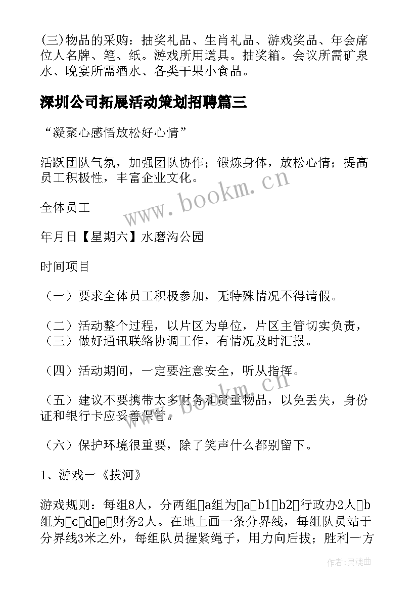 最新深圳公司拓展活动策划招聘 公司拓展活动策划(通用5篇)