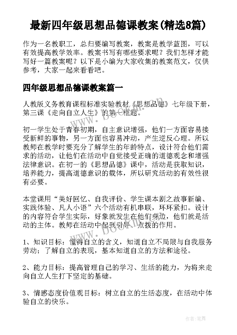 最新四年级思想品德课教案(精选8篇)