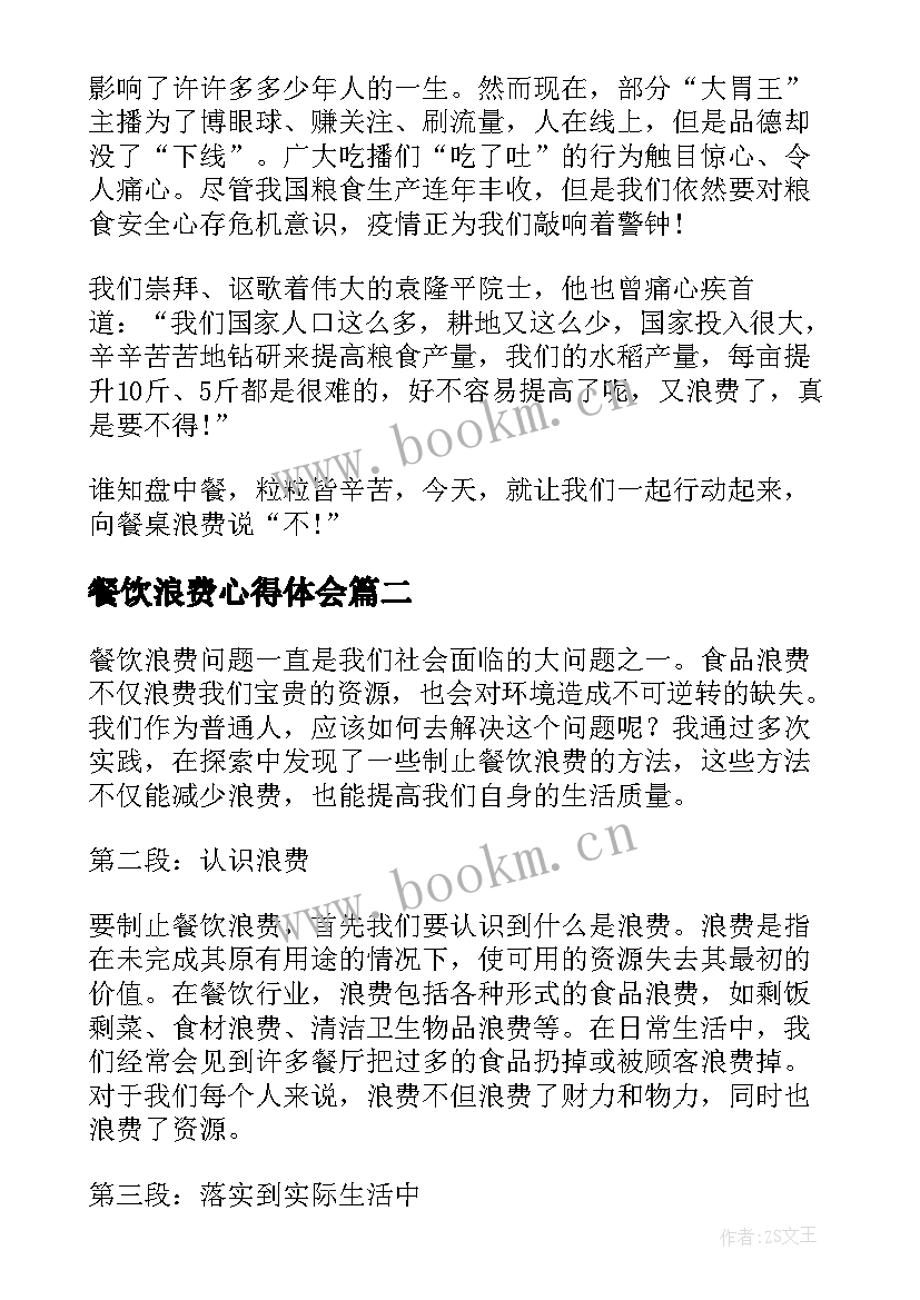 最新餐饮浪费心得体会 整治餐饮浪费心得体会总结(通用5篇)