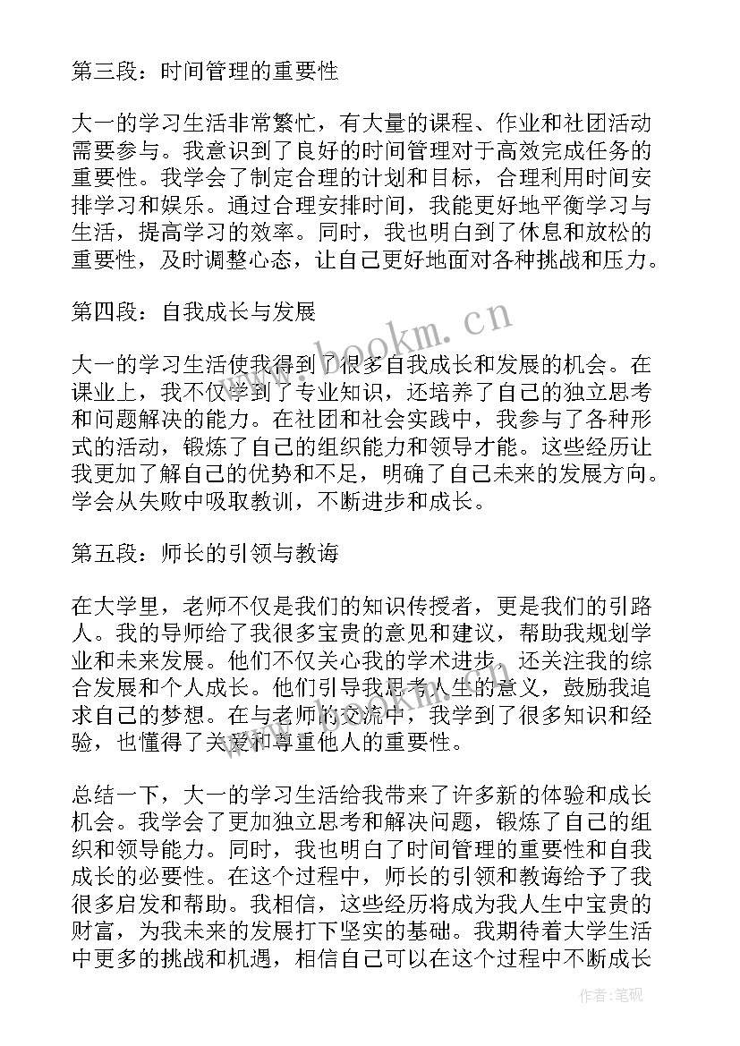 最新大一心得体会(汇总10篇)