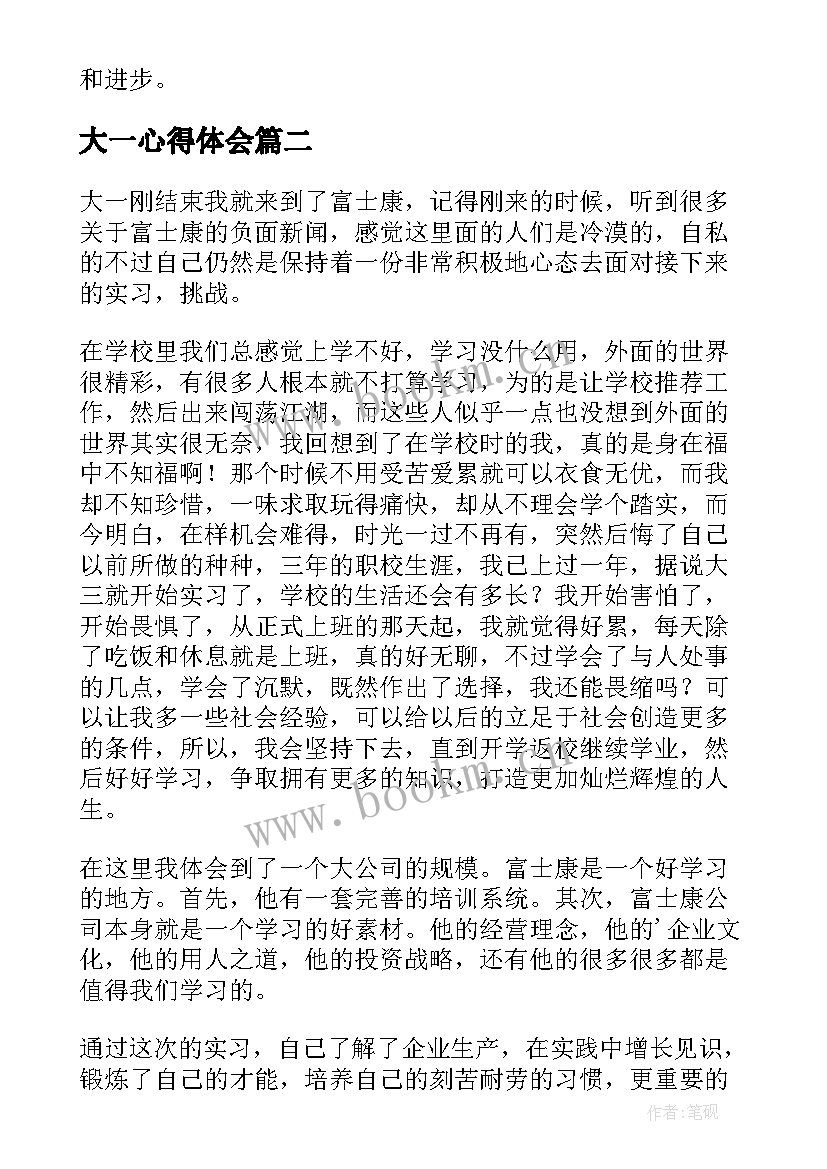 最新大一心得体会(汇总10篇)