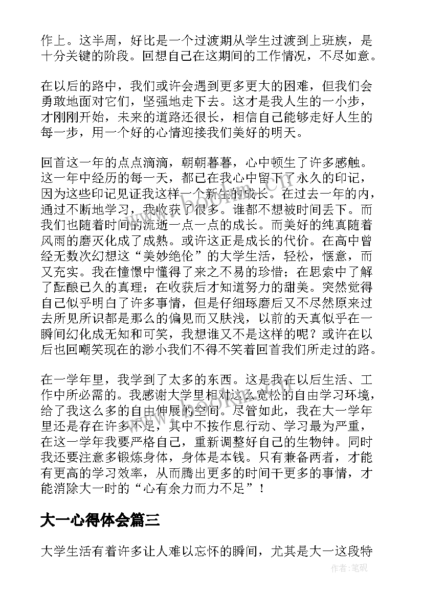 最新大一心得体会(汇总10篇)