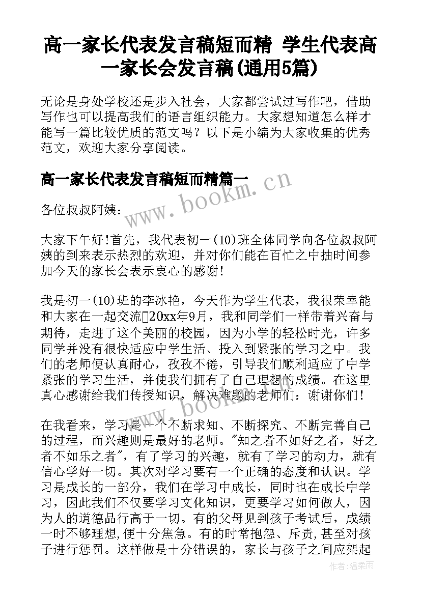 高一家长代表发言稿短而精 学生代表高一家长会发言稿(通用5篇)