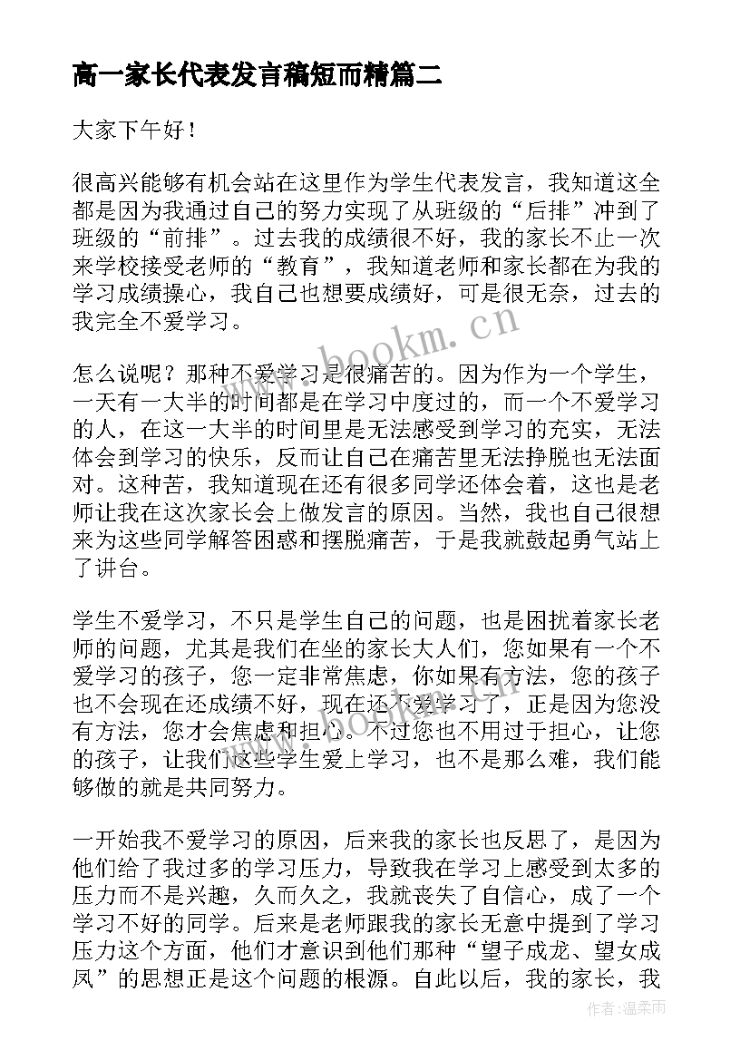 高一家长代表发言稿短而精 学生代表高一家长会发言稿(通用5篇)