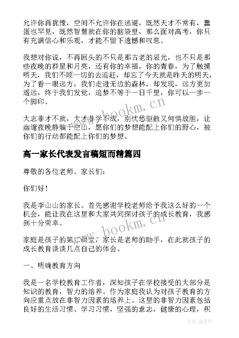 高一家长代表发言稿短而精 学生代表高一家长会发言稿(通用5篇)