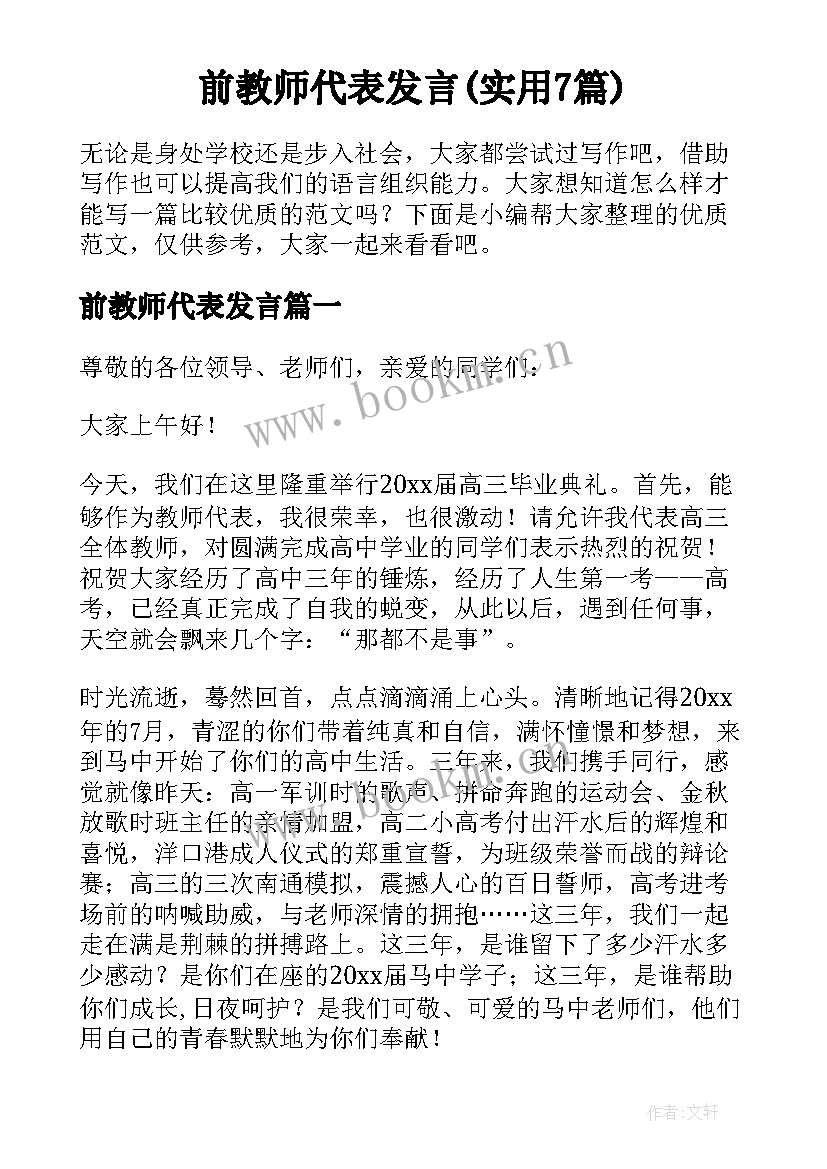 前教师代表发言(实用7篇)