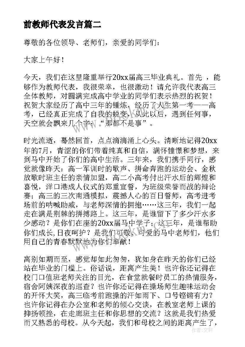 前教师代表发言(实用7篇)