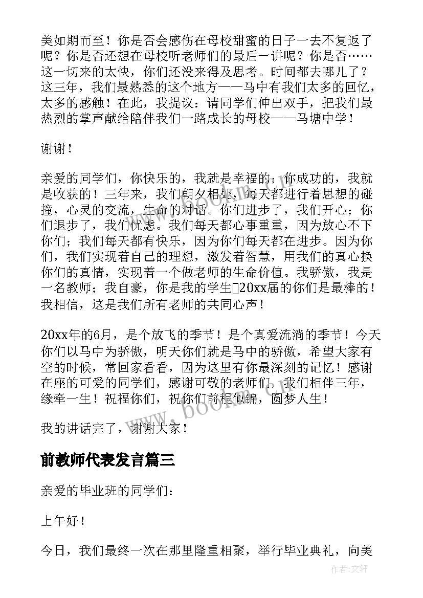 前教师代表发言(实用7篇)