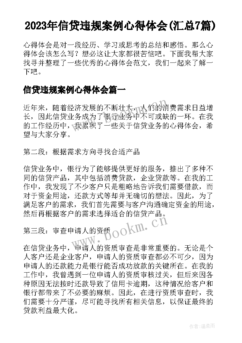 2023年信贷违规案例心得体会(汇总7篇)