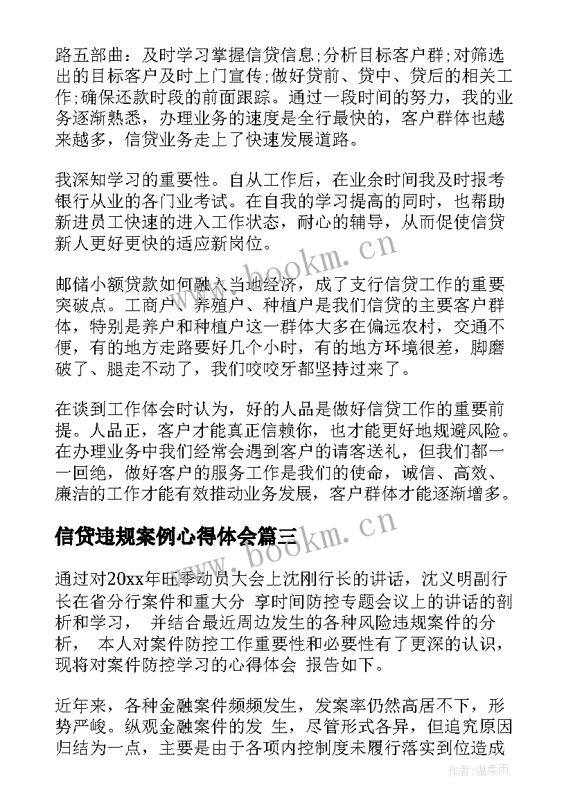 2023年信贷违规案例心得体会(汇总7篇)