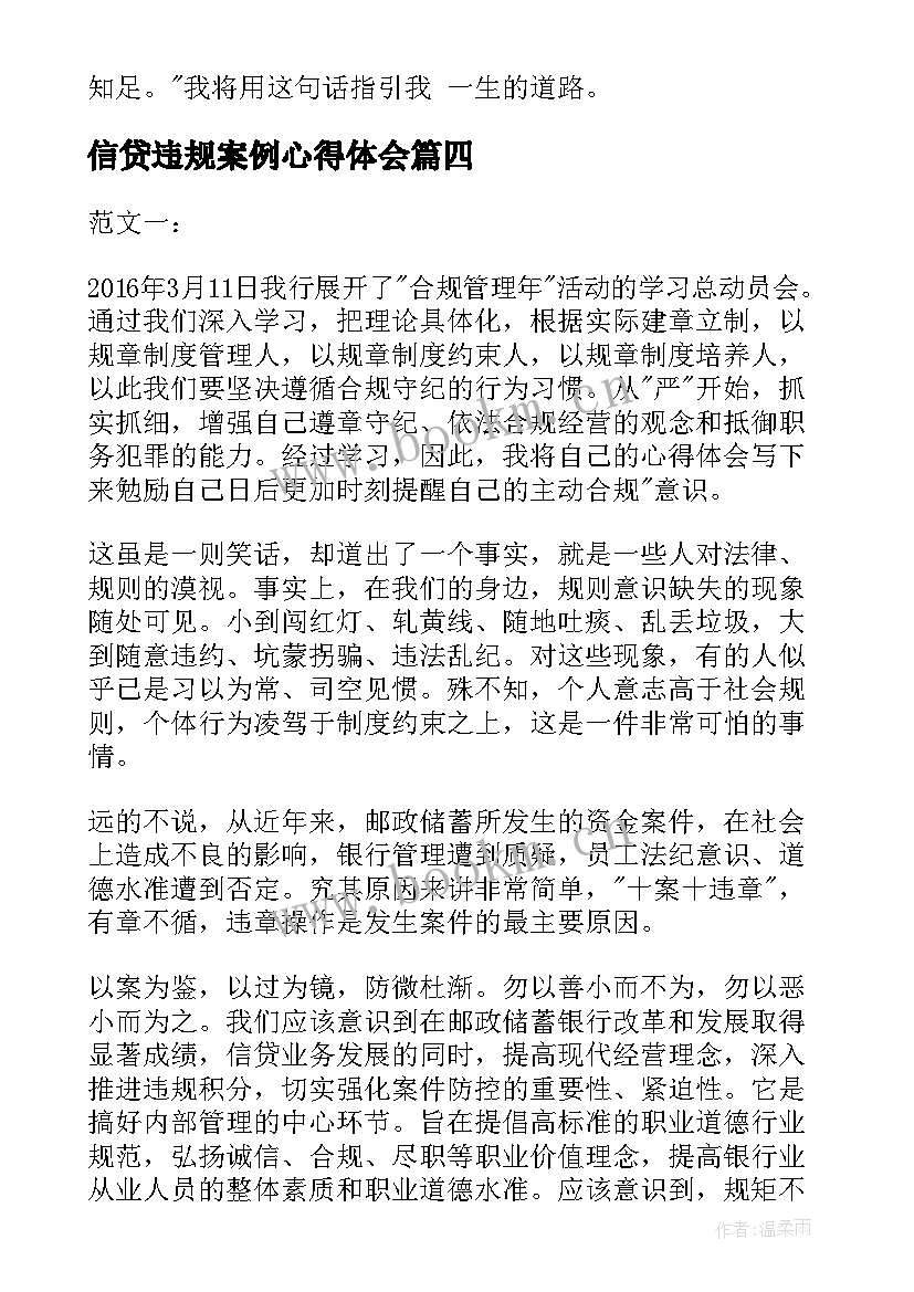 2023年信贷违规案例心得体会(汇总7篇)