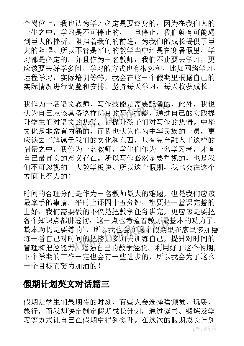 2023年假期计划英文对话 假期成长计划心得体会(优秀6篇)