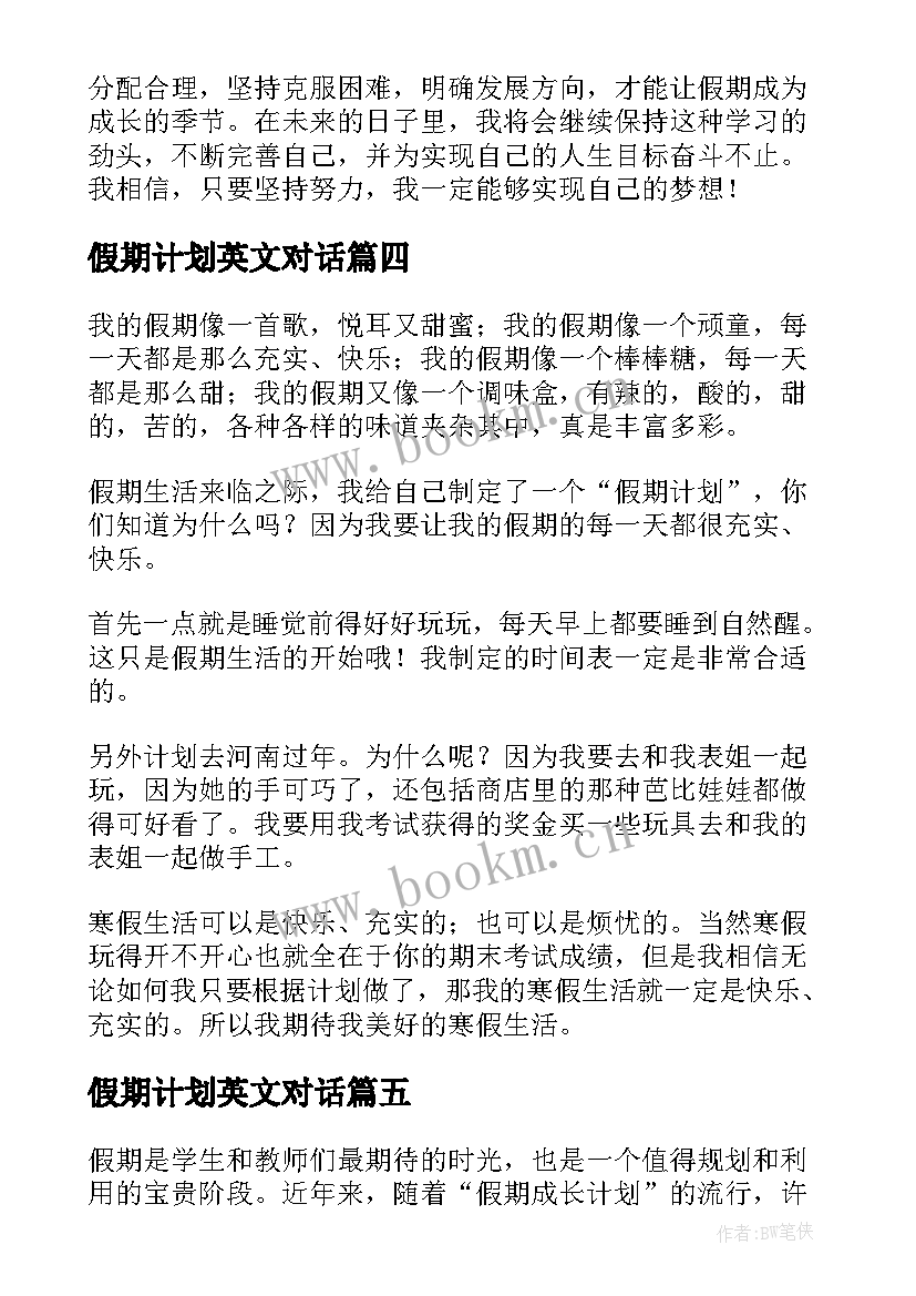 2023年假期计划英文对话 假期成长计划心得体会(优秀6篇)