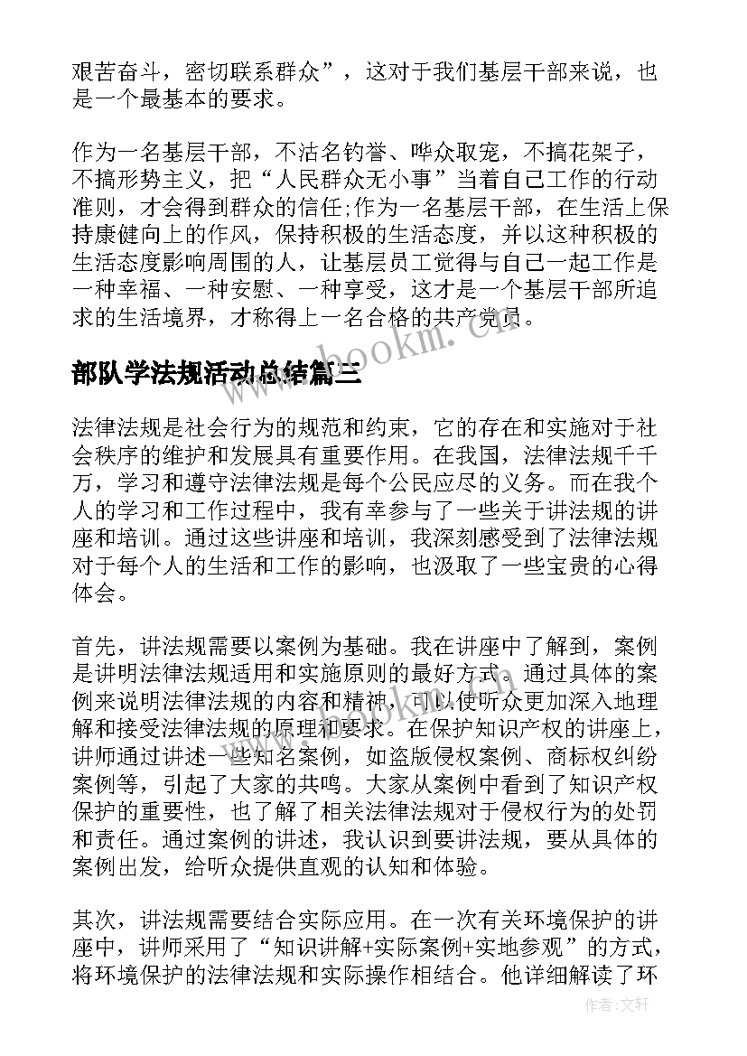 部队学法规活动总结 学法规用法规守法规心得体会(大全7篇)