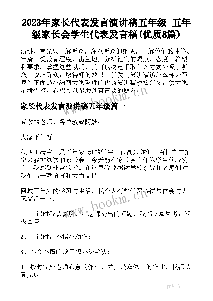 2023年家长代表发言演讲稿五年级 五年级家长会学生代表发言稿(优质8篇)