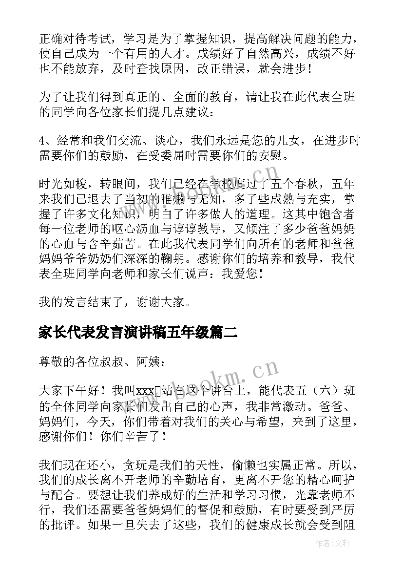 2023年家长代表发言演讲稿五年级 五年级家长会学生代表发言稿(优质8篇)