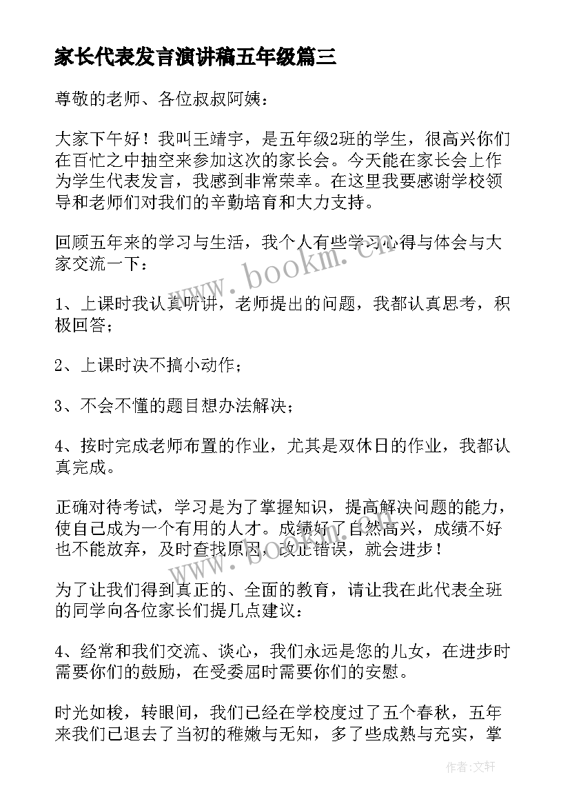 2023年家长代表发言演讲稿五年级 五年级家长会学生代表发言稿(优质8篇)