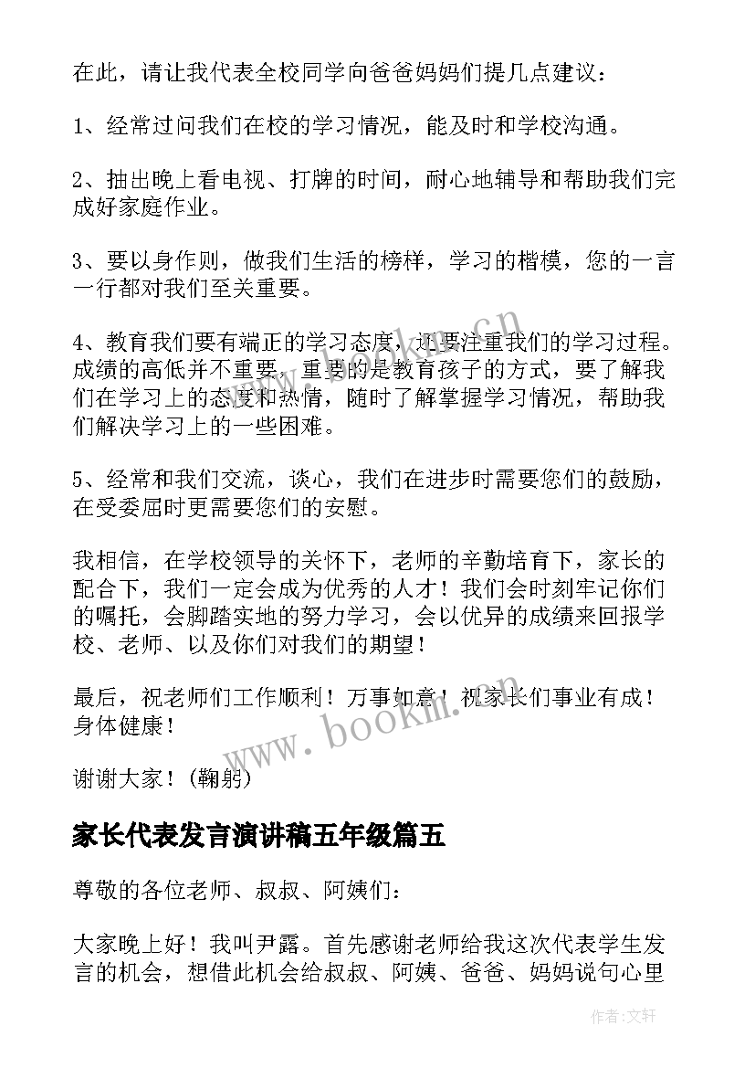 2023年家长代表发言演讲稿五年级 五年级家长会学生代表发言稿(优质8篇)