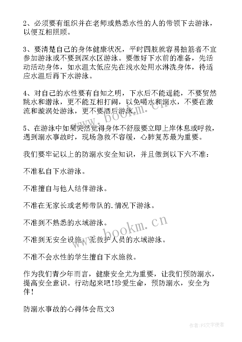 溺水事故心得体会家长 防溺水事故心得体会(优秀5篇)