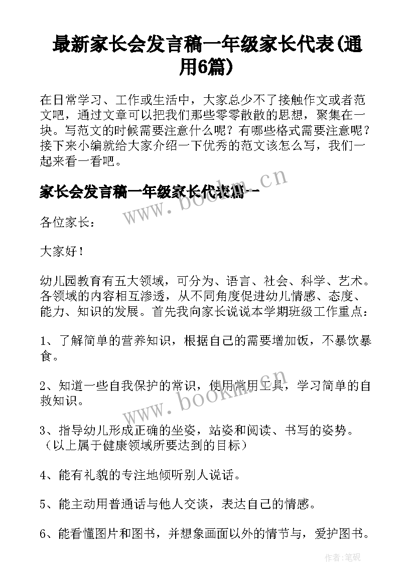 最新家长会发言稿一年级家长代表(通用6篇)