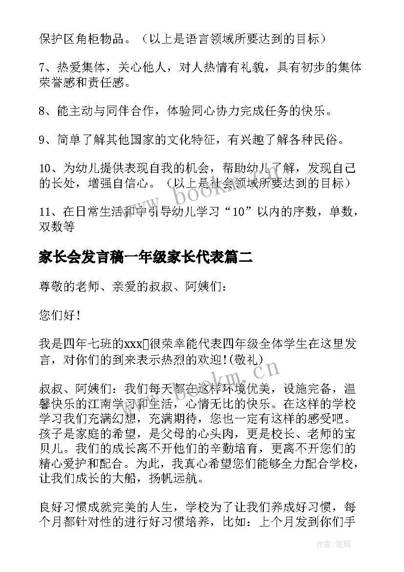 最新家长会发言稿一年级家长代表(通用6篇)