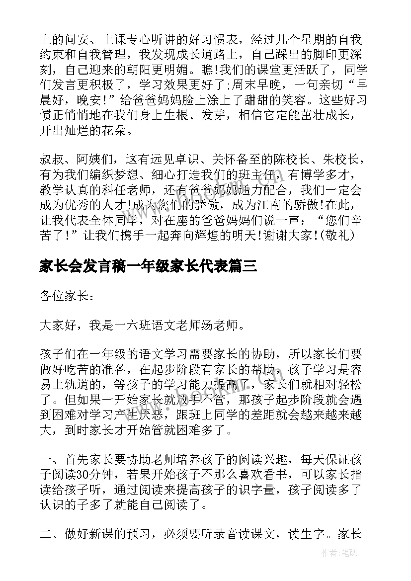 最新家长会发言稿一年级家长代表(通用6篇)