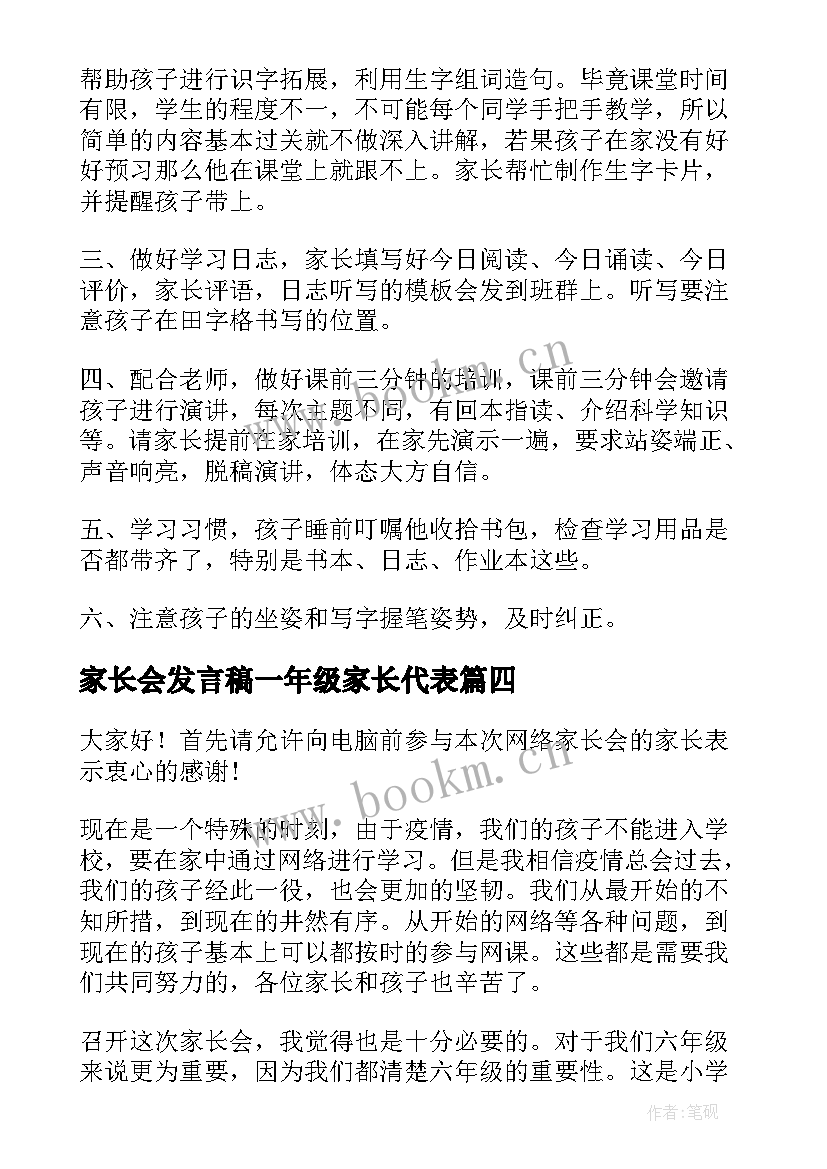 最新家长会发言稿一年级家长代表(通用6篇)