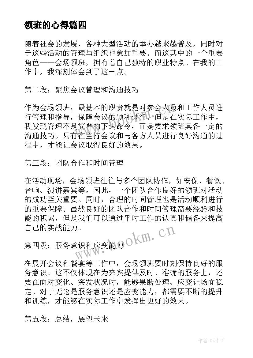 最新领班的心得(优质5篇)