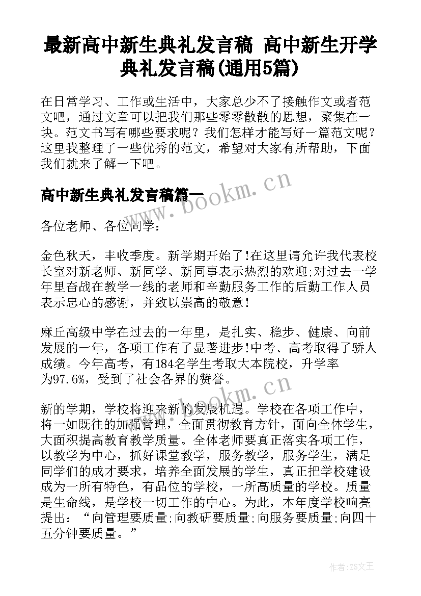 最新高中新生典礼发言稿 高中新生开学典礼发言稿(通用5篇)