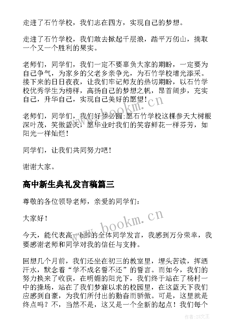 最新高中新生典礼发言稿 高中新生开学典礼发言稿(通用5篇)