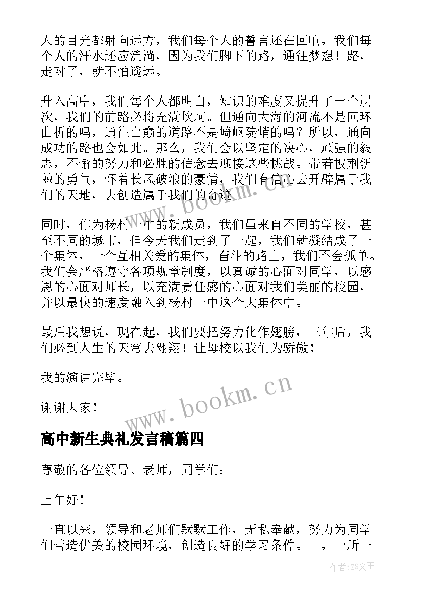 最新高中新生典礼发言稿 高中新生开学典礼发言稿(通用5篇)