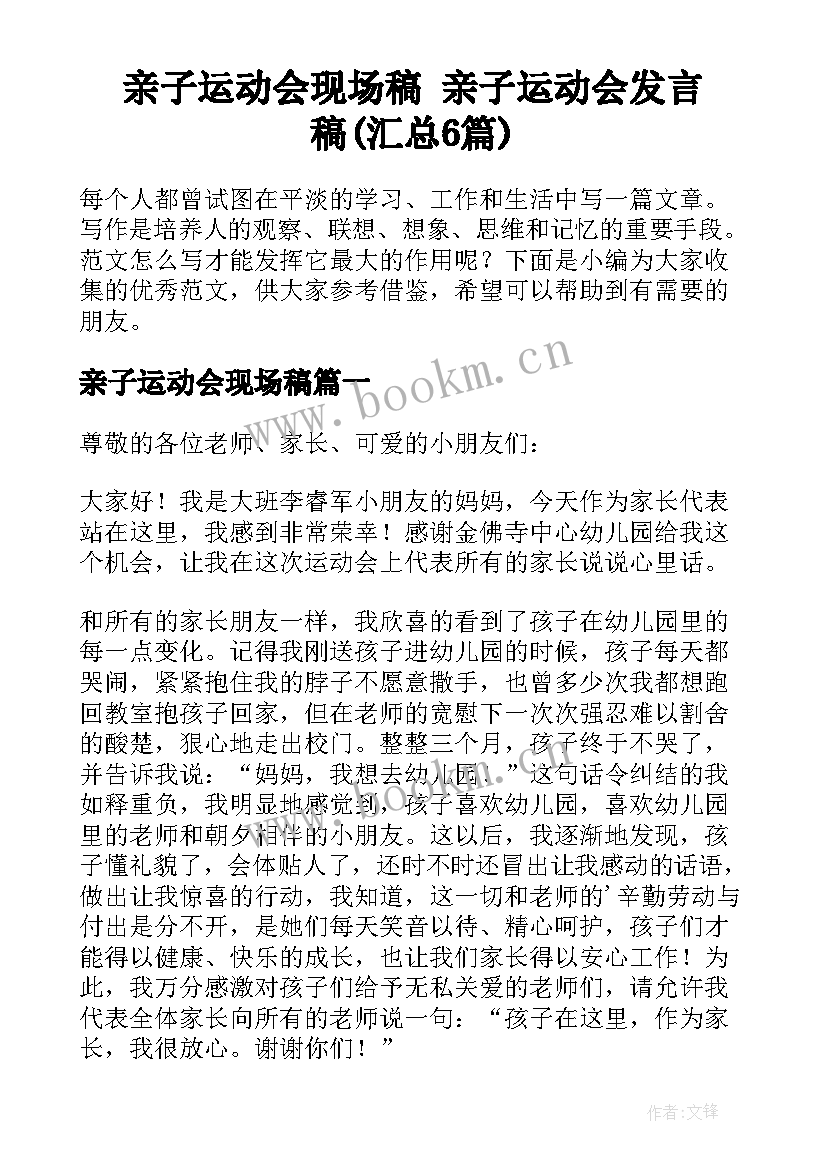 亲子运动会现场稿 亲子运动会发言稿(汇总6篇)