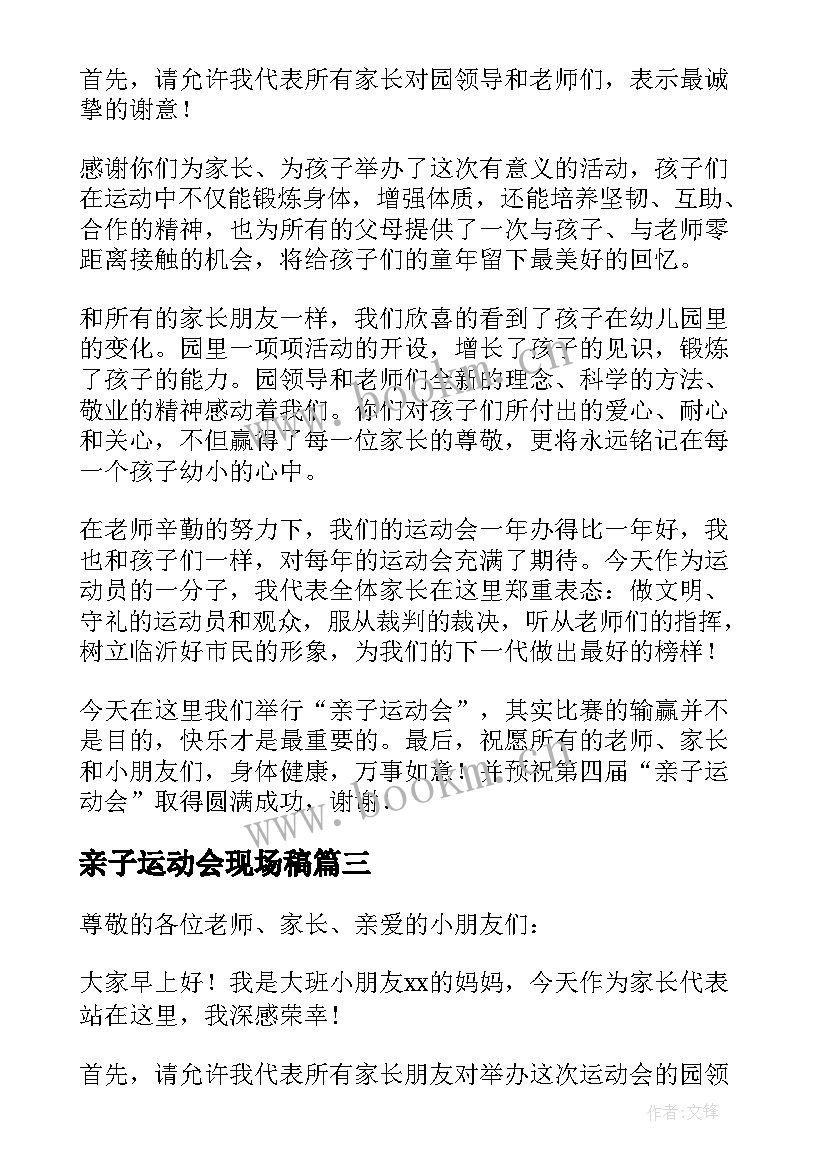 亲子运动会现场稿 亲子运动会发言稿(汇总6篇)