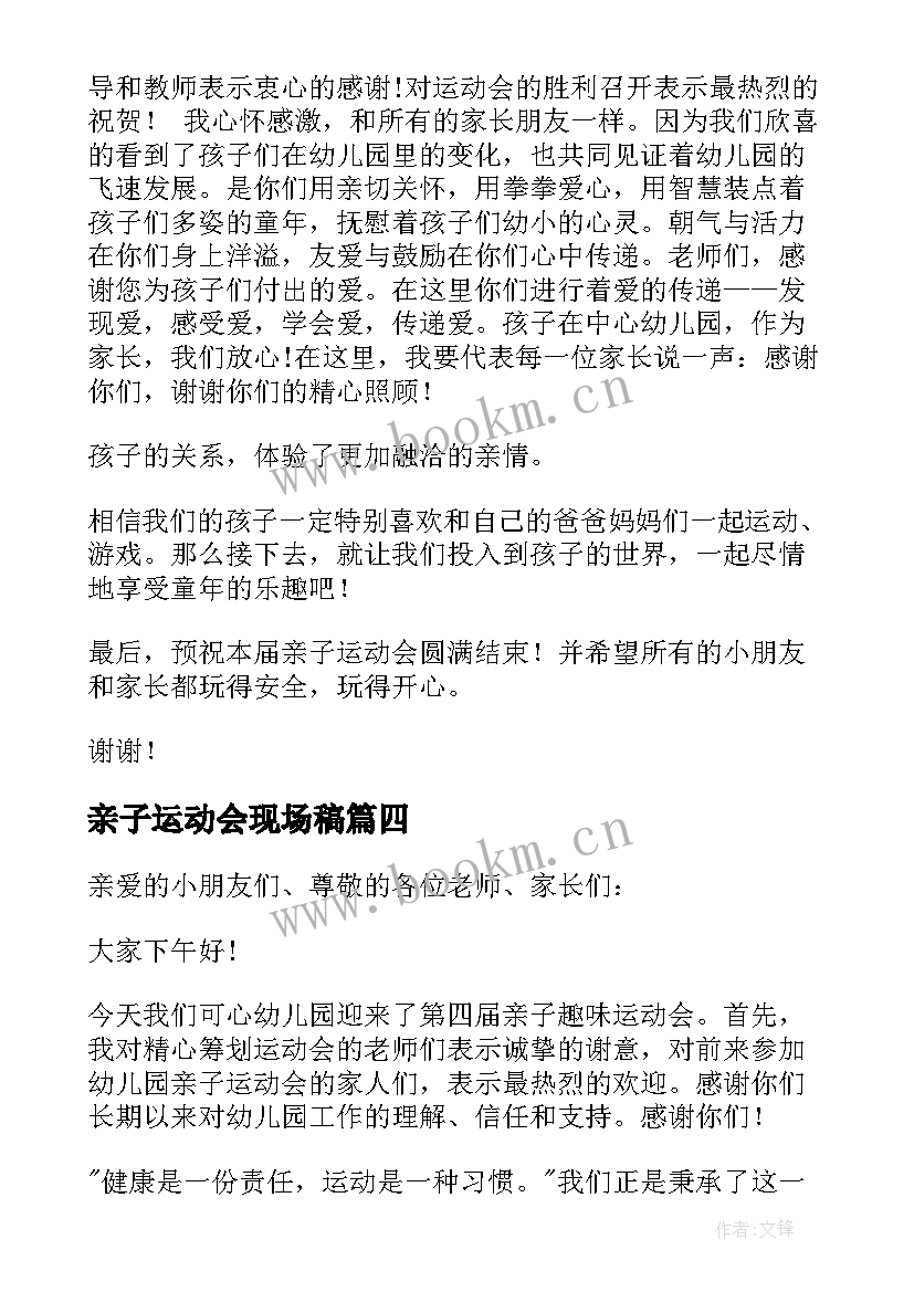 亲子运动会现场稿 亲子运动会发言稿(汇总6篇)