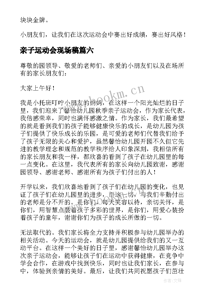 亲子运动会现场稿 亲子运动会发言稿(汇总6篇)