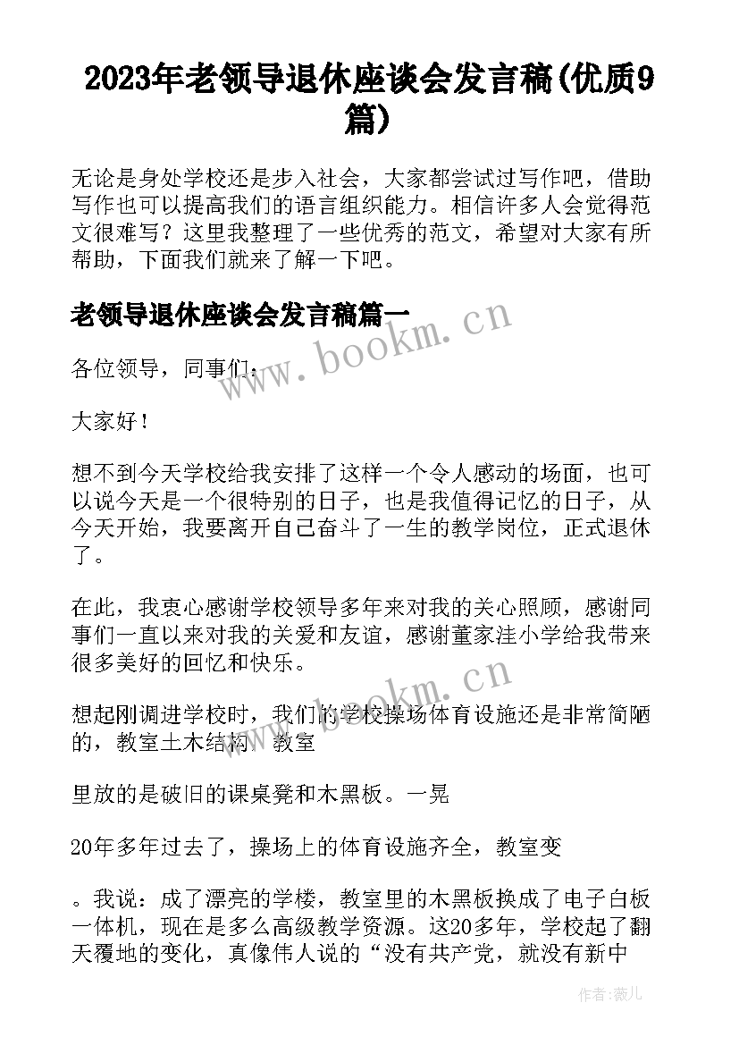 2023年老领导退休座谈会发言稿(优质9篇)