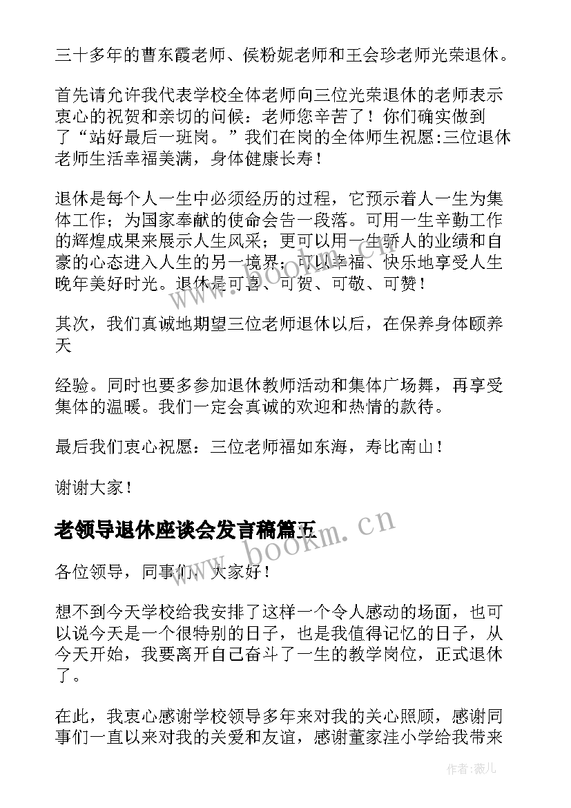 2023年老领导退休座谈会发言稿(优质9篇)