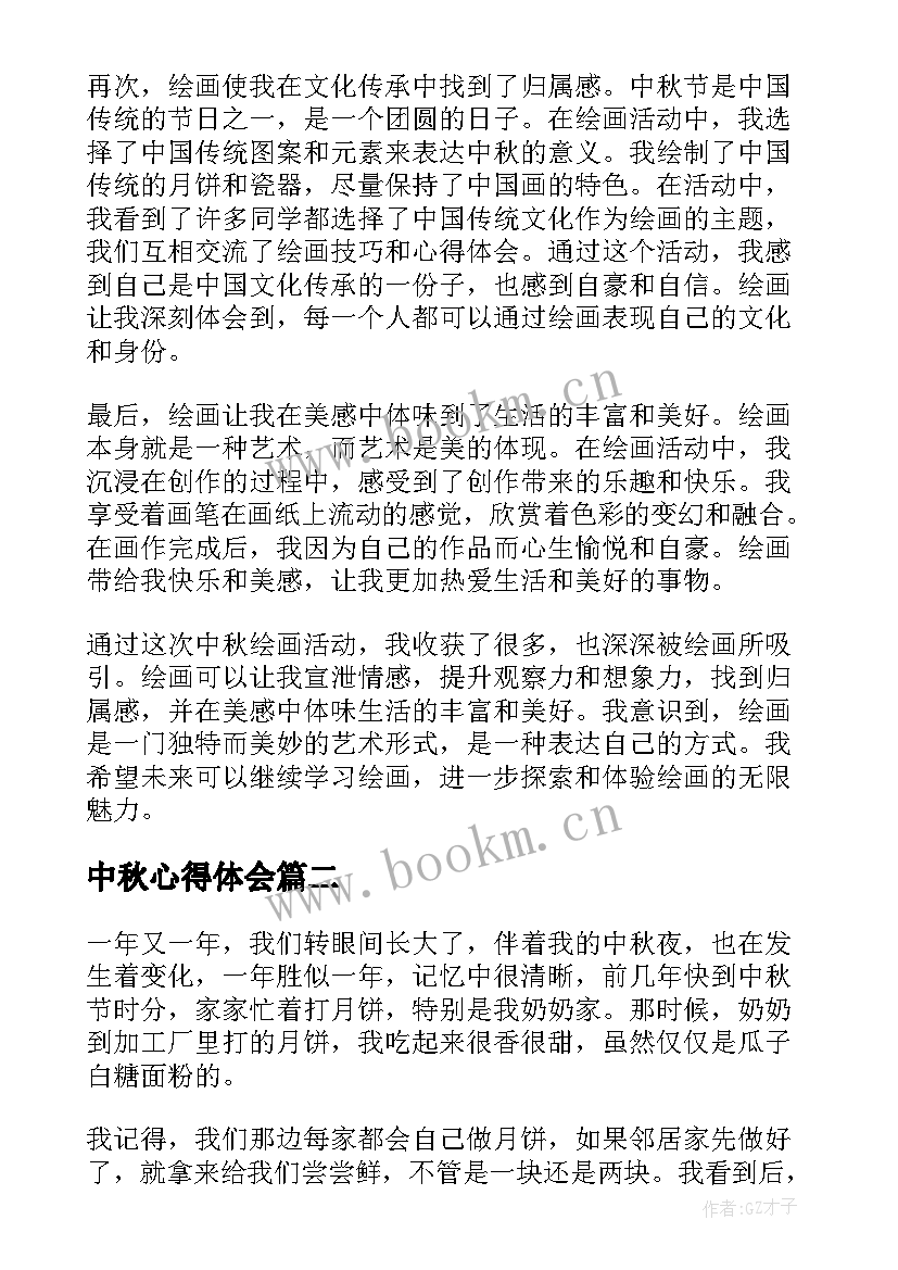 中秋心得体会(模板6篇)