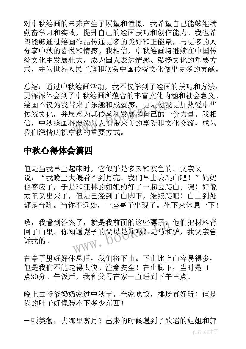 中秋心得体会(模板6篇)