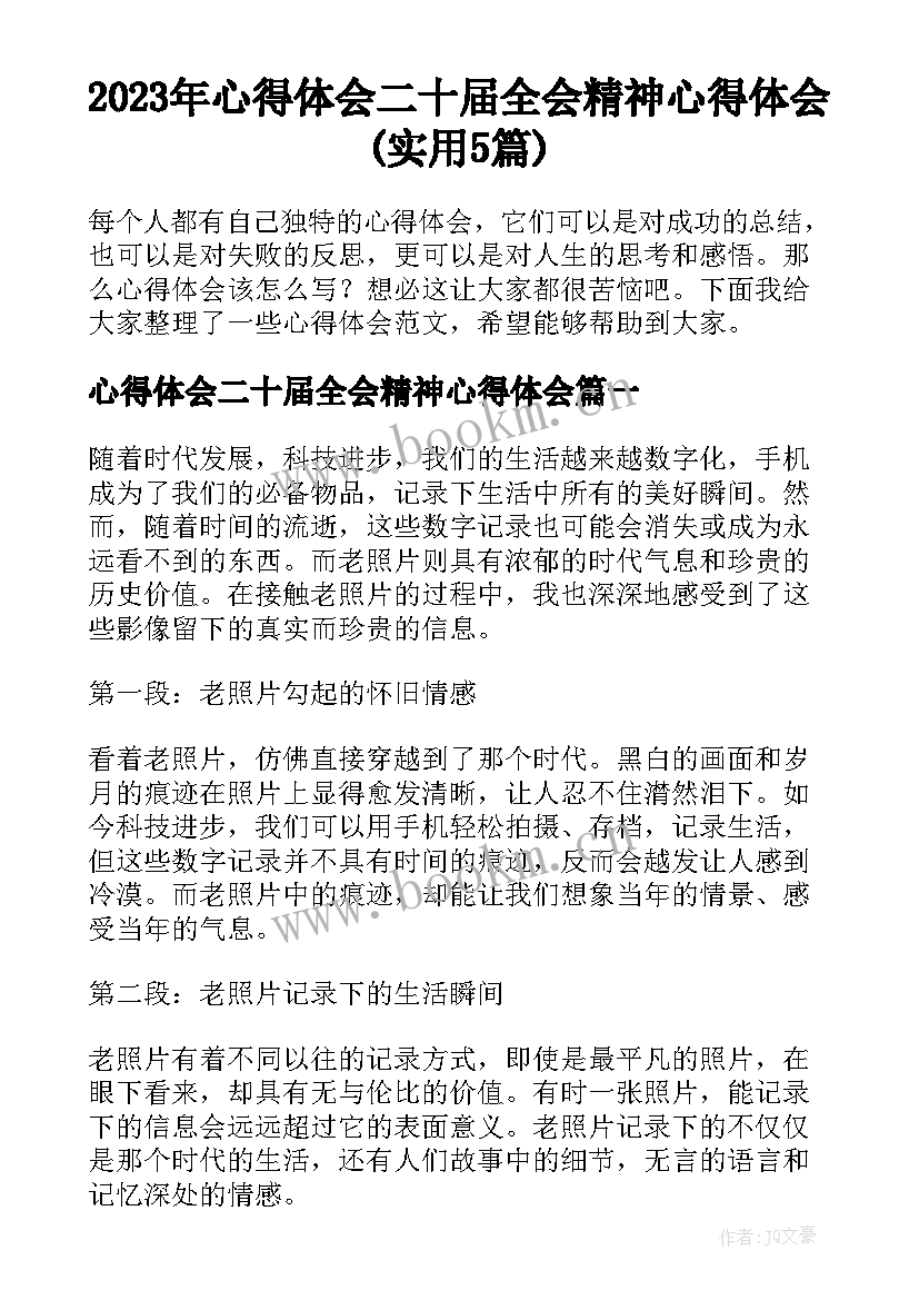 2023年心得体会二十届全会精神心得体会(实用5篇)