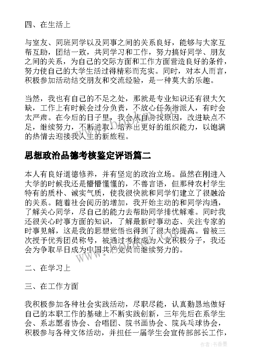 2023年思想政治品德考核鉴定评语(汇总5篇)