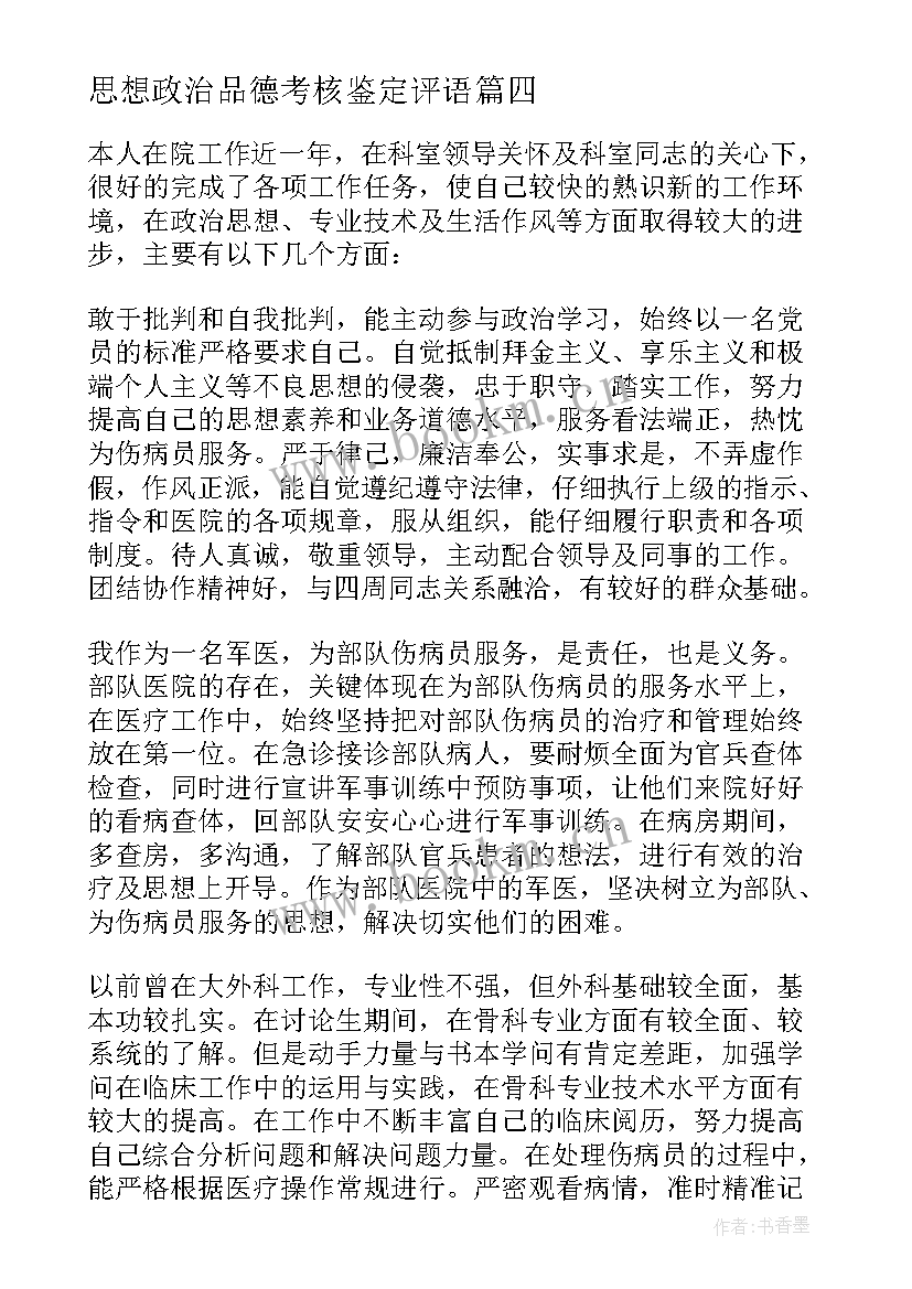 2023年思想政治品德考核鉴定评语(汇总5篇)