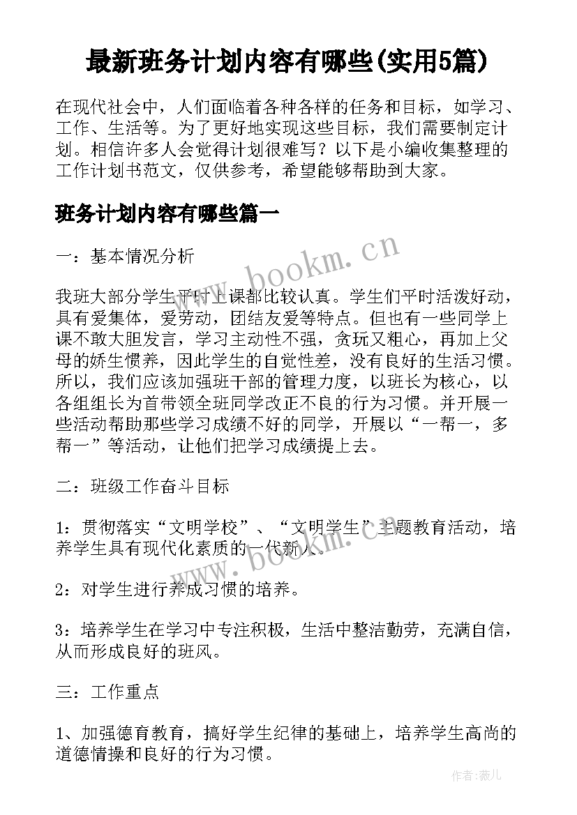 最新班务计划内容有哪些(实用5篇)