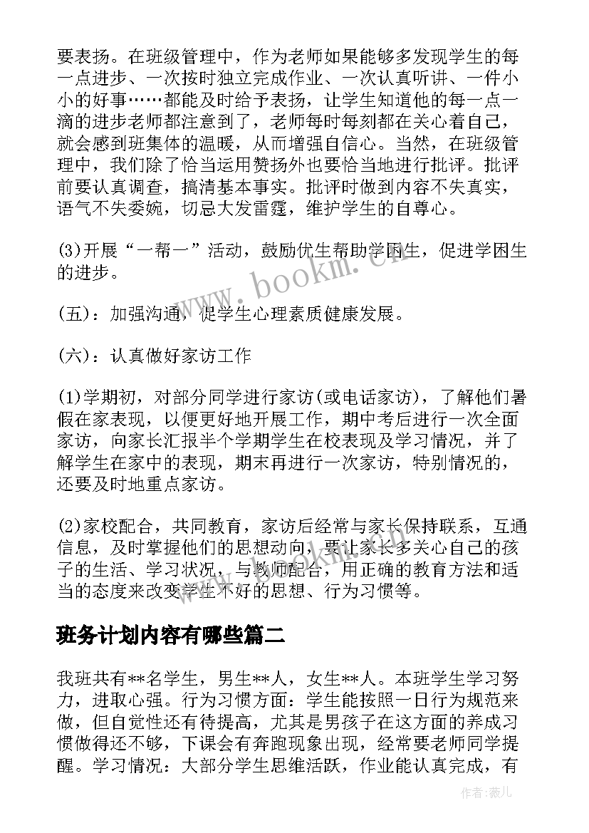 最新班务计划内容有哪些(实用5篇)