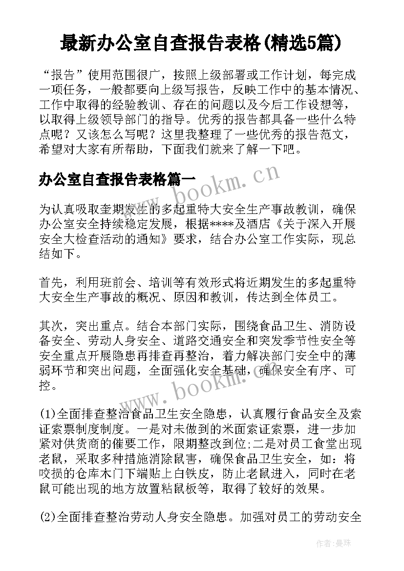 最新办公室自查报告表格(精选5篇)