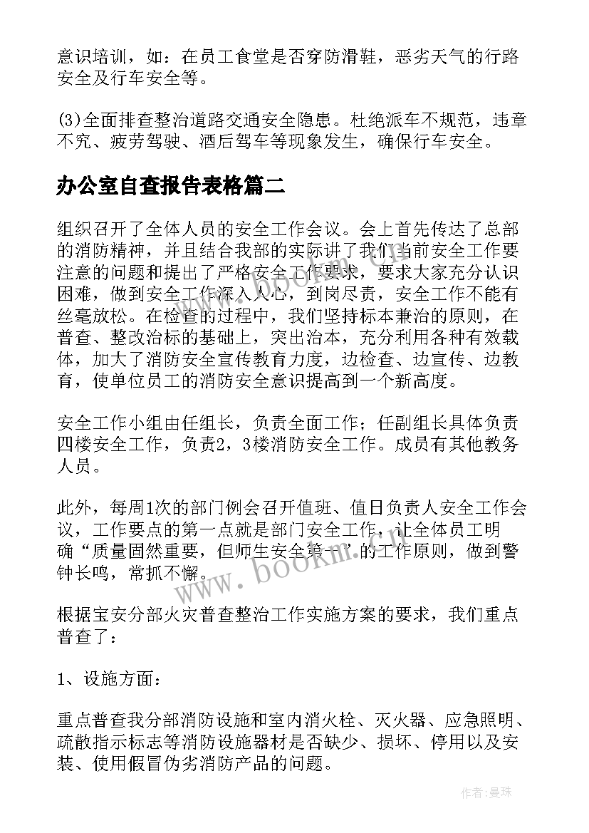 最新办公室自查报告表格(精选5篇)